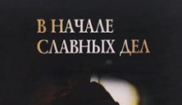 В начале славных дел (фильм 1980) 1 серия