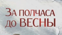 За полчаса до весны (сериал 2017) 1-2 серия