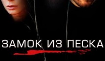 Замок из песка (сериал 2019) 1 серия