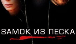 Замок из песка (сериал 2019) 1 серия