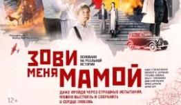 Зови меня мамой (сериал 2020) 1 серия