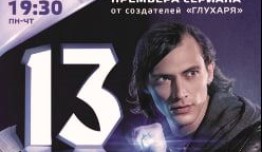 13 (сериал 2014) 1 серия