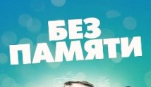 Без памяти (сериал 2022) 1 серия