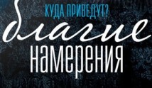 Благие намерения (сериал 2017) 1 серия