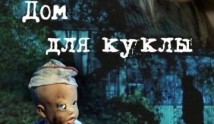 Дом для куклы (сериал 2016) 1-2 серия