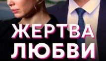 Жертва любви (сериал 2021) 1 серия