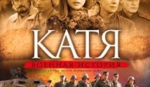 Катя 1 сезон 1 серия