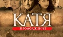 Катя 2 сезон 1 серия