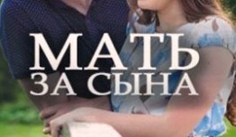 Мать за сына (сериал 2018) 1 серия