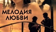 Мелодия любви (сериал 2011) 1 серия