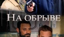 На обрыве (сериал 2018) 1 серия