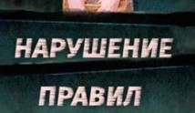 Нарушение правил (сериал 2015) 1 серия