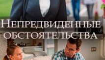 Непредвиденные обстоятельства (сериал 2018) 1 серия