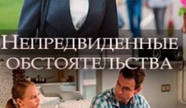 Непредвиденные обстоятельства (сериал 2018) 1 серия