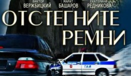 Отстегните ремни (сериал 2012) 1 серия