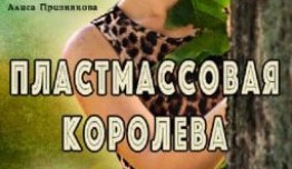 Пластмассовая королева (сериал 2016) 1 серия