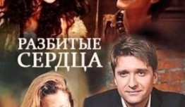 Разбитые сердца (сериал 2016) 1 серия