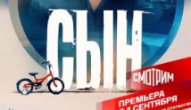 Сын (сериал 2021) 1 серия