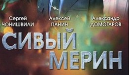 Сивый мерин (сериал 2010) 1 серия