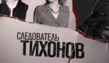 Следователь Тихонов (сериал 2016) 1 серия