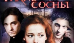 Тихие сосны (сериал 2009) 1 серия