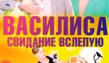 Василиса (сериал 2017) 1 серия