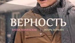 Верность (сериал 2017) 1 серия