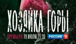 Хозяйка горы (сериал 2021) 1 серия