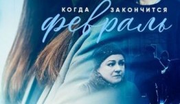 Когда закончится февраль (сериал 2022) 1 серия