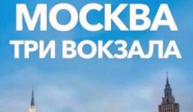 Москва: Три вокзала (2010-2016)