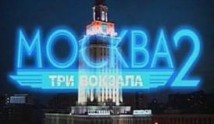 Москва. Три вокзала 2 сезон 1 серия