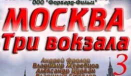 Москва. Три вокзала 3 сезон 1 серия