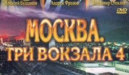 Москва. Три вокзала 4 сезон 1 серия