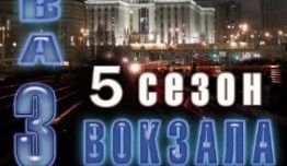 Москва. Три вокзала 5 сезон 1 серия