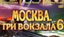 Москва. Три вокзала 6 сезон 1 серия