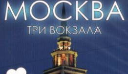 Москва. Три вокзала 7 сезон 1 серия