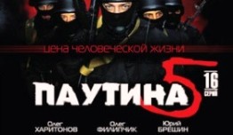 Паутина 5 сезон 1 серия