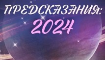 Предсказания: 2024 (шоу 2023) 1 выпуск