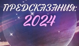 Предсказания: 2024 (шоу 2023) 1 выпуск