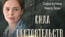 Сила обстоятельств (сериал 2018) 1 серия