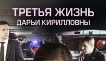 Третья жизнь Дарьи Кирилловны (сериал 2017) 1 серия