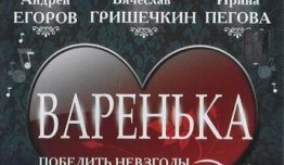 Варенька 3 сезон: в горе, в радости (сериал 2011) 1 серия