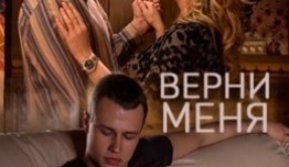 Верни меня (сериал 2015) 1 серия