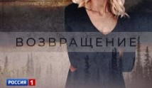 Возвращение (сериал 2020) 1 серия