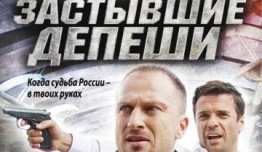 Застывшие депеши (сериал 2010) 1 серия