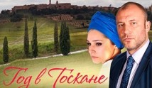Год в Тоскане (сериал 2015) 1 серия