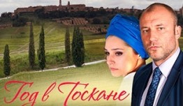 Год в Тоскане (сериал 2015) 1 серия