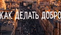 Как делать добро (сериал 2021) 1 серия