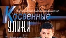 Косвенные улики (сериал 2005) 1 серия