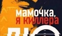 Мамочка, я киллера люблю (сериал 2008) 1 серия